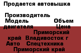 Продается автовышка Dasan DS180S  › Производитель ­  Dasan › Модель ­ DS180S › Объем двигателя ­ 2 500 › Цена ­ 2 220 000 - Приморский край, Владивосток г. Авто » Спецтехника   . Приморский край,Владивосток г.